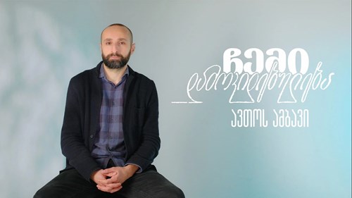 ჩემი დამოკიდებულება | ავთოს ამბავი